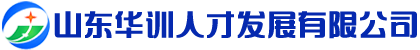 山東華訓(xùn)人才發(fā)展公司